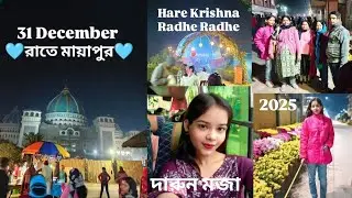 বছরের শেষ দিন মায়াপুর ঘুরতে গেলাম।🙏🩵 #mayapur #viral #like #ytshorts 