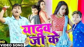 HD #Video - छोटे बच्चे #Rishubabu का - यादव जी के #Video_Song 2020 में #TIKTIOK पे तहलका मचा दिया
