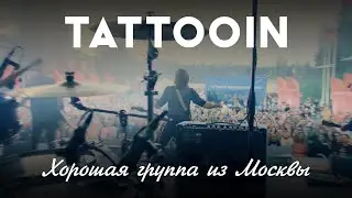 TattooIN - Хорошая группа из Москвы | Документальный фильм