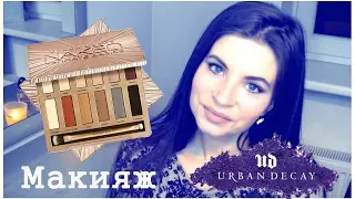 Макияж с палеткой NAKED ULTIMATE BASICS