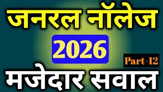 General Knowledge 2026 | Gk Question 2026 | Gk Questions And Answers 2026 | Gk In Hindi | Gk 2026