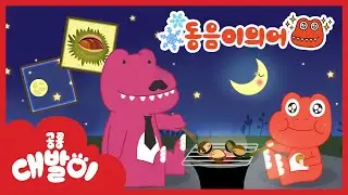 캄캄한 밤 고소하고 맛난 밤, 겨울밤에 밤을 먹어요 | 동음이의어 | 인기 동요 | 공룡 대발이