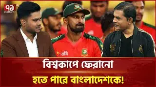 ক্রিকেটে নতুন মোড়, বিশ্বকাপে ফেরানো হতে পারে বাংলাদেশকে! | Cricket Bangladesh | Ekattor TV