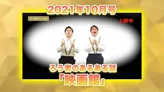【2021年10月6日号】 デフWチャンネル「ろう者のあるある話〜映画館〜」