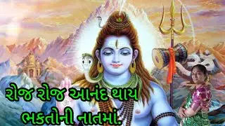 રોજ રોજ આનંદ થાય ભકતોની નાતમાં.