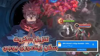 موبايل ليجند تنزيل سكربت إسكن إيتادوري يوجي لشخصية يين من انمي جوجو تسوكايسن مؤثرات جديده #mlbb 