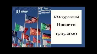 $+%  UP2GIVE GZ - 0 уровень - Новости от 17. 05. 2020