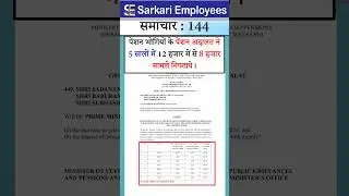 Sarkari Employee News 144 -  Pension issue resolve