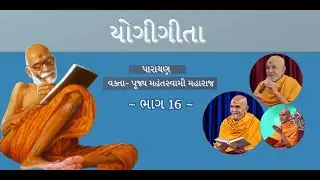 Yogi Gita By Param Pujya Mahant Swami Maharaj   Part 16