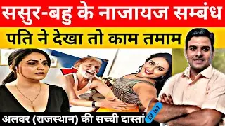 👉ससुर-बहू का गुप्त इश्क़ और क़त्ल का खौफनाक अंजाम