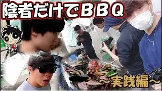 陰者だけでバーベキューするぞ！【実践編】【実写】