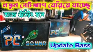 PC SOUND 💥 নতুন সেটআপ রেডি হয়ে বেরিয়ে যাচ্ছে আজ টেস্টিং হবে || ASB থেকে তৈরি আপডেট মডেল ব্যাস ||