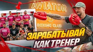 ПОЧЕМУ ТРЕНЕРЫ НЕДОЗАРАБАТЫВАЮТ? СЕМИНАР АЛИКА В AVIATOR BOXING CLUB