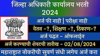 जिल्हा अधिकारी कार्यालय भरती 2024 | Zilha Adhikari Karyaly Bharti 2024 | Collector Office Bharti