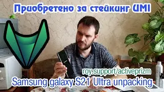 Samsung galaxy S21 Ultra 16/512 Gb. Купил за стейкинг UMI. Получил. Распаковал.