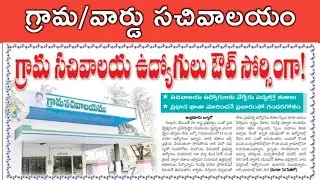 AP Grama/Ward Sachivalayam Jobs Latest Updates, 25th December 2019 Updates
