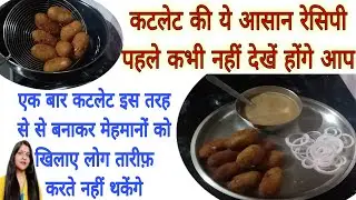 कटलेट की ये आसान रेसिपी पहले कभी नहीं देखें होंगे आप /heathly and tasty breakfast #foodlover #recipe
