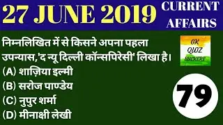 27 JUNE 2019 CURRENT AFFAIRS IN HINDI BY GK QUIZ BUCKERS