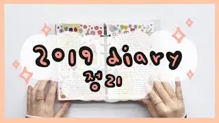 2019년 다이어리 총정리 ㅣ 다이어리꾸미기 모음 ㅣ 육공다이어리 | 제리니 JRINI