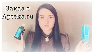 Покупки за сентябрь-октябрь/Заказ с сайта Аpteka.ru (Organic Shop, Weleda, Joyskin..)