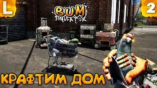 BUM SIMULATOR - ПОЛНОЕ ПРОХОЖДЕНИЕ - КОНЕЦ ИГРЫ
