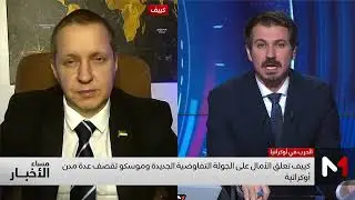 آخر تطورات الصراع الروسي - الأوكراني