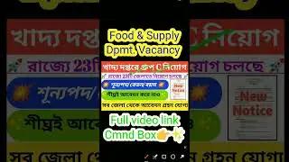 WB Food & Supply Department Job #banglanews #wbjobs #shorts #real #wbgovtjobs2023 #karmasangsthan