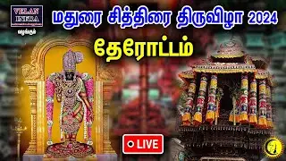 🔴 LIVE : Madurai Chithirai Thiruvizhaa | Arulmigu Meenakshi sudhareshwarar Therottam | madurai Ther