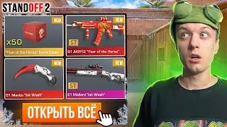 ПОКУПАЮ ВСЕ YEAR OF HORSE КЕЙСЫ ЗА КАЖДУЮ СМЕРТЬ😮 (STANDOFF 2)