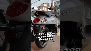 งบไม่เกิน 50,000 บาท Scoopy  2026 คือคำตอบ 😁😍