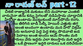 నా రావణ్ లవ్ part - 12ll telugu intresting stories ll telugu audio stories l telugu l stories family