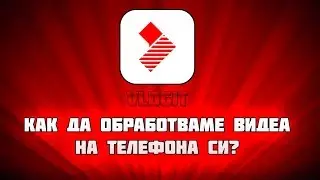 Как да обработваме видеа на телефона си? - VLOGIT!