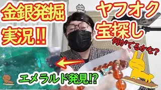 大発掘実況！ヤフオクジャンクアクセ524gから金銀宝石掘出し物を探す【福袋⁉】テスターも誤判定する驚異の金メッキ発掘