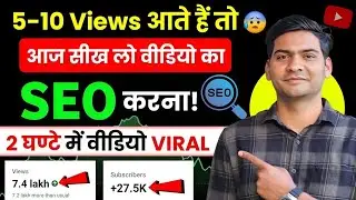 SEO Tutorial : हर Video RANK करेगा🚀 | SEO Kaise Kare | YouTube SEO Kaise Kare | YouTube Video SEO