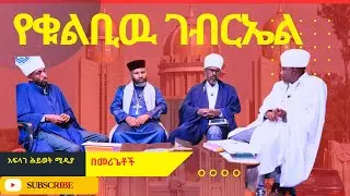 የቁልቢዉ ገብርኤል!!!@አፍላገሕይወትሚዲያ