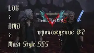 Devil May Cry 5 DMD+Legendary dark knight+Must Style SSS