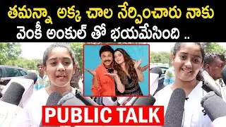 F3 Movie Public Talk | Child Artist Meghana Sunil F3 Movie Review | Venkatesh | Varun Tej |TeluguMic