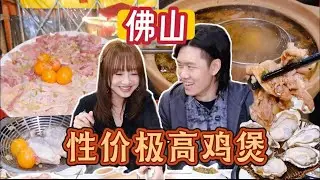 寶兒和阿倫在佛山居然找到一百出頭就能吃到炭火現燉的雞湯和一整隻三斤多的老母雞【寶兒-不上班】