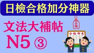 N5文法大補帖-3首創!!!*買書免費看蔡倫老師一題一題完整影音解析