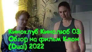 Киноклуб Кинолюб 03: Обзор на фильм Клон (Dual) 2022