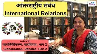 जागतिकीकरण आणि वादविवाद: भाग 2 I Globalization & Debate: Part 2 I Dr. Santishree Dhulipudi Pandit