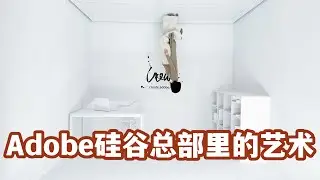 Artworks in High Tech Companies-Adobe硅谷总部里的艺术