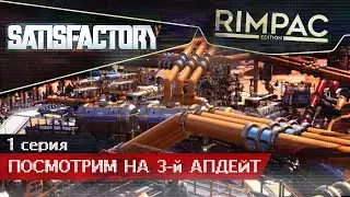 Satisfactory Update 3 _ #1 _ Новый крупный апдейт! Построим фабрику...