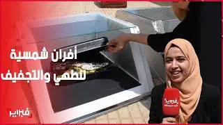 سوسيات يبتكرن أفران شمسية للطهي والتجفيف