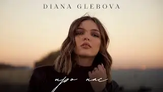 Diana Glebova - Про Нас (Official Video)