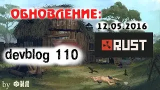 Rust Devblog 110 / Дневник разработчиков 110 ( 12.05.2016 ; 13.05.2016 )