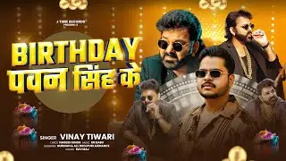#Video - Birthday पवन सिंह के | #Vinay Tiwari | Power Star #Pawan Singh | Birthday Special Song 2026