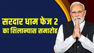 LIVE: Ahmedabad में Sardardham Phase 2 के शिलान्यास समारोह में PM Modi का संबोधन