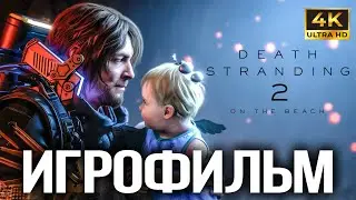 ИГРОФИЛЬМ Death Stranding 2 On the Beach PS5 4K