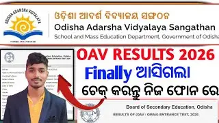 Результаты OAV 2026 ✔️ Результаты Adarsha Vidyalaya опубликованы | Пошаговая проверка результатов